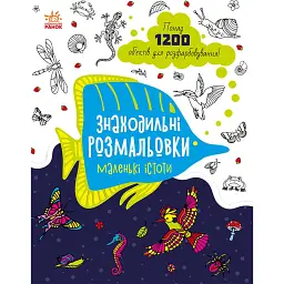 Знаходильні розмальовки: Маленькі істоти - - мініатюра 1