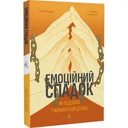 Книга Лабораторія Емоційна спадщина. Як подолати травматичний досвід Галіт Атлас м'яка обкладинка kni0003504