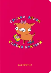 Блокнот в крапку «Сильна духом, слабка кукухой»
