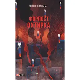 Форпост Охтирка - Євгенія Подобна