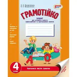 Грамотійко. 4 клас. Зошит для успішного набуття орфографічних та пунктуаційних навичок - Наталя Воскресенська