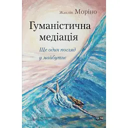 Гуманістична медіація: ще один погляд у майбутнє - Жаклін Моріно