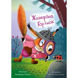 Жозефіна Горішок. Білочка-детективка - Катерина Лазірко - мініатюра 1