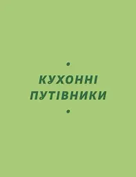 Літні рецепти - мініатюра 7