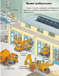 Великі машини - помічники людей - Вольфганг Метцгер - мініатюра 7