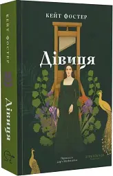 Дівиця - Кейт Фостер | Stretovych, книга українською, нова, м'яка