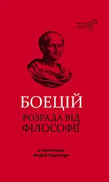 Розрада від Філософії - Боецій Северин