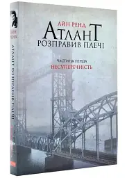 Атлант розправив плечі: Несуперечність - Айн Ренд | Наш Формат, книга українською, нова, м'яка - мініатюра 2