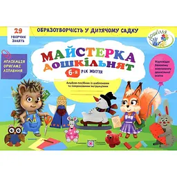 Майстерка дошкільнят. Альбом-посібник із шаблонами та покрок. інструкціями для дітей 6-го року життя 2020