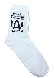 Шкарпетки чоловічі "Рускій ваєнний карабль ІДІ нах*й" білі