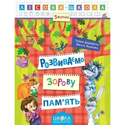 Лісова школа. Розвиваємо зорову пам'ять. 5+ років - Василь Федієнко