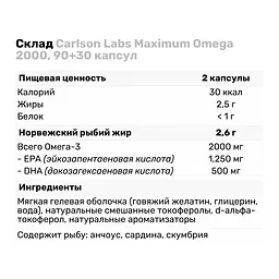 Жирні кислоти Carlson Labs Maximum Omega 2000 mg, 90+30 капсул - мініатюра 3