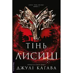 Тінь лисиці. Книга 1