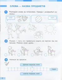 Українська мова. 1 клас. Робочий зошит до підручника Большакової І.О. Пристінської М.С. Частина 1 - Інна Большакова - мініатюра 2