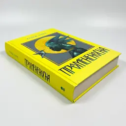 Промененосна - Джордан Іфуеко| Nebo Booklab Publishing, книга українською, нова, тверда - мініатюра 2