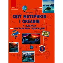 Географія 7 клас. Світ материків і океанів. У пошуках відповідей - Галина Довгань