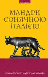 Мандри сонячною Італією