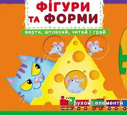 Книжка з механізмами.Перша книжка з рухомими елементами. Фігури та форми. Верти, штовхай, читай і грай 8748 (9789669878748) shop (9789669878748) - мініатюра 1
