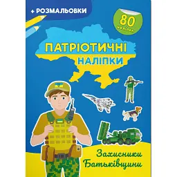Патріотичні наліпки. Захисники Батьківщини -