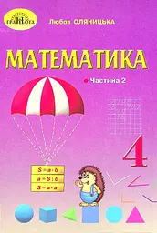 Математика. 4 клас. Частина 2