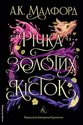 Річка золотих кісток - А. К. Малфорд