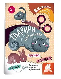 Вирізалки для найменших. Тварини та їхні дитинчата КН1376004У