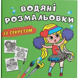 Водяні розмальовки із секретом. Найкраща подружка -