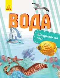 Вода. Відкриваємо світ