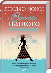 Вілла нашого кохання - Джоджо Мойєс - мініатюра 2