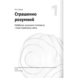 Штучний інтелект і нейромережі. Збірник самарі + аудіокнижка - мініатюра 3