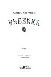 Ребекка - мініатюра 3