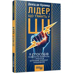 Книга Лідер, що тямить у ШІ - Девід де Кремер Фабула (9786175223468) - мініатюра 2