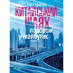 Китайський шлях. Подорож у майбутнє – Роб Ґіффорд