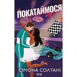 Покатаймося. Вимкни світло. Книга 2 - Сімона Солтані - мініатюра 1