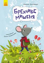 Брехливе мишеня - Оксана Демченко