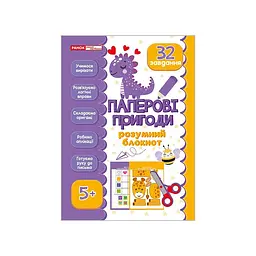 Розумний блокнот "Паперові пригоди 5+" Ранок 10113144, 32 яскравих завдання