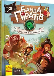 Дитяча книга. Банда піратів: Історія з діамантом 519006 укр. мовою
