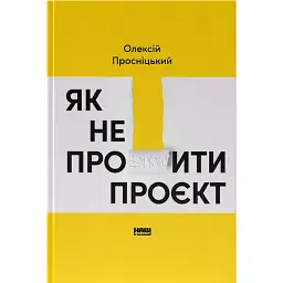 Як не профакапити проєкт - Олексій Просніцький