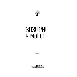 Зазирни у мої сни - Макс Кідрук КСД (9786171215047) - мініатюра 4