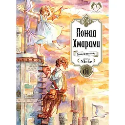 Понад Хмарами. Том 1 - None Nicke