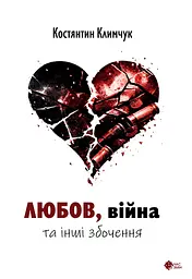 Любов, війна та інші збочення