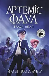 Артеміс Фаул. Зрада Опал - Йон Колфер