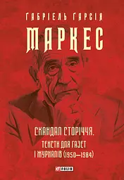Скандал сторіччя. Тексти для газет і журналів (1950-1984) - Ґабріель Ґарсія Маркес