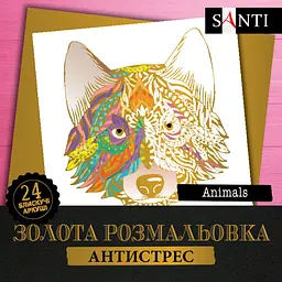 Розмальовка SANTI золота антистрес "Animals" 24 арк. розвивальна та яскрава (742951)