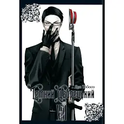 Темний дворецький. Том 8 - Яна Тобосо