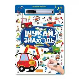 Дитяча книжка-гра багаторазова "Шукай-знаходь Техніка довкола нас" (BK-203-D-709)