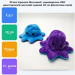 М'яка іграшка Восьминіг перевертень двосторонній веселий сумний Mood Octopus 16 см UKC фіолетово/синій - мініатюра 2