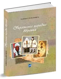 Українське народне вбрання - мініатюра 2