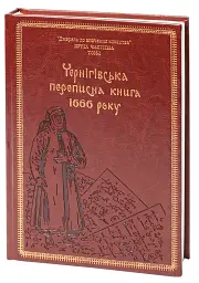 Чернігівська переписна книга 1666 року - Сергій Горобець - мініатюра 2
