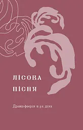 Лісова пісня. Драми Леся Українка - мініатюра 9